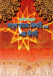 বড়পীর হযরত আব্দুল কাদের জিলানী (রহঃ)-এর জীবনী (সাদা)