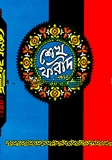 শেখ ফরীদ (রহ.)
