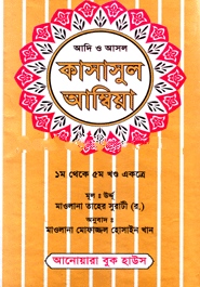 কাসাসুল আম্বিয়া (১ম থেকে ৫ম খণ্ড একত্রে) সাদা