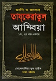 তাযকেরাতুল আম্বিয়া (১ম ও ২য় খণ্ড একত্রে) নিউজ