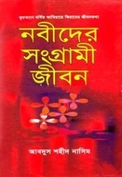 নবীদের সংগ্রামী জীবন