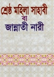শ্রেষ্ঠ মহিলা সাহাবী বা জান্নাতী নারী