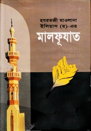 হযরতজী মাওলানা ইলিয়াস (র.)-এর মালফূযাত