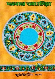 দরবারে আওলিয়া