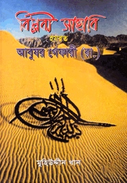 বিপ্লবী সাহাবি হযরত আবুযর গেফারী (রা.)