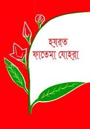 হযরত ফাতিমা যোহরা