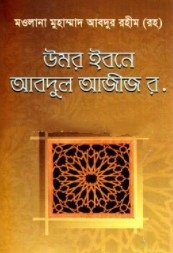 উমর ইবনে আবদুল আজীজ