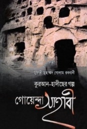 গোয়েন্দা সাহাবী (কুরআন-হাদীছের গল্প)