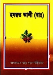 হযরত আলী (রাঃ)