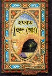 হযরত হুদ (আঃ)