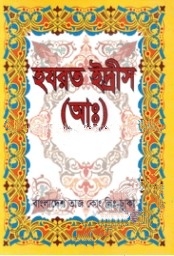 হযরত ইদ্রীস (আঃ)
