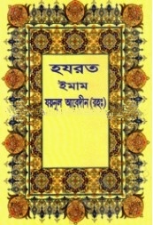 হযরত ইমাম যয়নুল আবেদীন (রহ.)