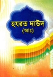 হযরত দাউদ (আঃ)