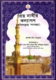 প্রিয় নাবীর কন্যাগণ (রাযিঃ)