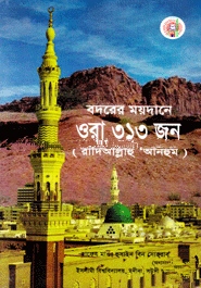 বদরের ময়দানে ওরা ৩১৩ জন (রাযিঃ)