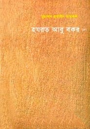 হযরত আবু বকর (রা.)