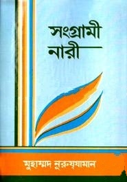 সংগ্রামী নারী