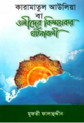 কারামাতুল আউলিয়া বা ওলীদের বিস্ময়কর ঘটনাবলী