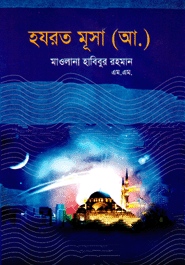 হযরত মূসা (আ.)