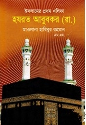 ইসলামের প্রথম খলিফা হযরত আবুবকর (রা.)
