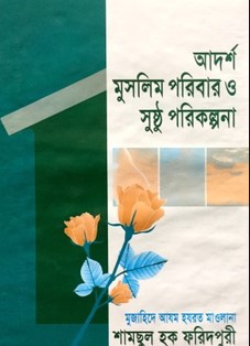 আদর্শ মুসলিম পরিবার ও সুষ্ঠু পরিকল্পনা