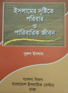 ইসলামের দৃষ্টিতে পরিবার পারিবারিক জীবন