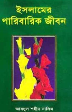 ইসলামের পারিবারিক জীবন