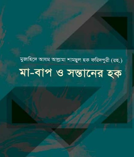 মা-বাপ ও সন্তানের হক