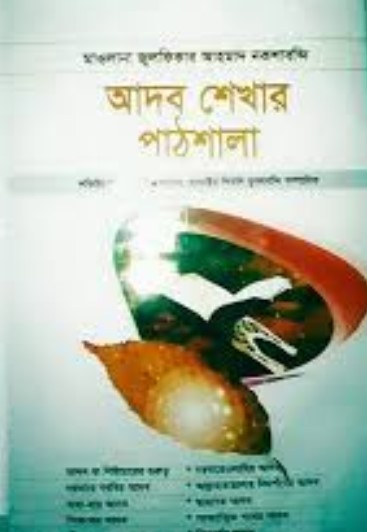 আদব শেখার পাঠশালা