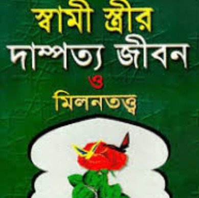 স্বামী স্ত্রীর দাম্পত্য জীবন ও মিলনতত্ত্ব(নিউজ)