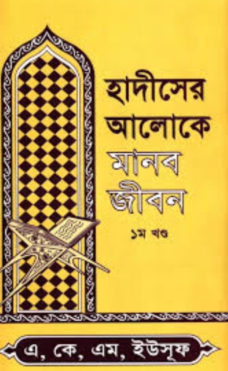 হাদীসের আলোকে মানব জীবন (১ম খণ্ড)