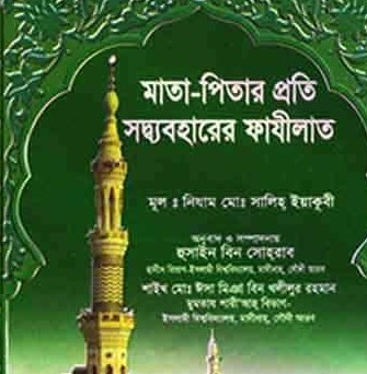 মাতা-পিতার প্রতি সদ্ব্যবহারের ফাযীলাত