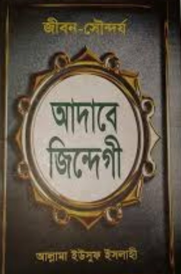 জীবন-সৌন্দর্য : আদাবে জিন্দেগী