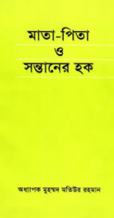 মাতা-পিতা ও সন্তানের হক