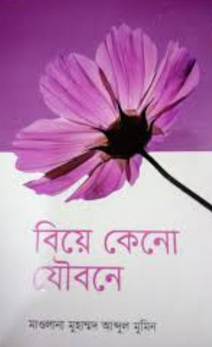 বিয়ে কেনো যৌবনে
