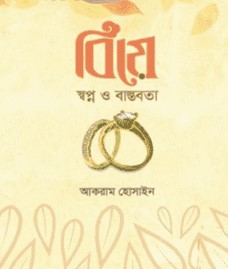 বিয়ে স্বপ্ন ও বাস্তবতা