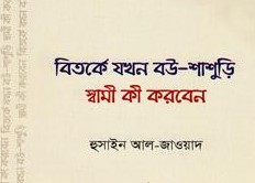 বিতর্কে যখন বউ-শাশুড়ি স্বামী কী করবেন