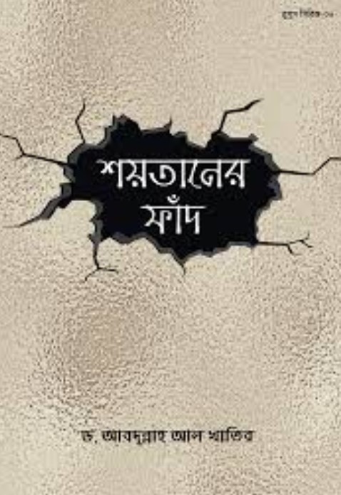 শয়তানের ফাঁদ
