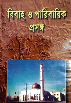 বিবাহ ও পারিবারিক প্রসঙ্গ