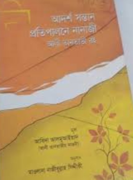 আদর্শ সন্তান প্রতিপালনে নানাজী আলী তানতাভী রহ.
