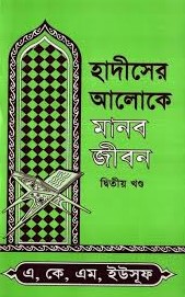 হাদীসের আলোকে মানব জীবন (২য় খণ্ড)