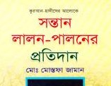 সন্তান লালন-পালনের প্রতিদান
