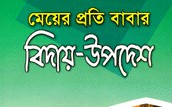 মেয়ের প্রতি বাবার বিদায়-উপদেশ