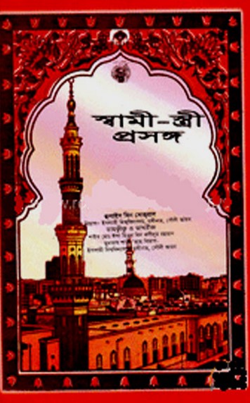 স্বামী-স্ত্রী প্রসঙ্গ
