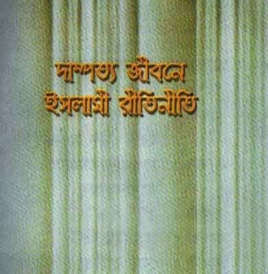 দাম্পত্য জীবনে ইসলামী রীতিনীতি