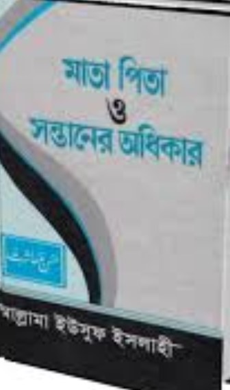 মাতাপিতা ও সন্তানের অধিকার
