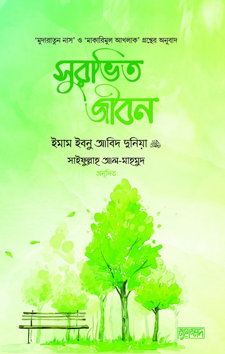 সুরভিত জীবন
