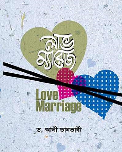 লাভ ম্যারেজ
