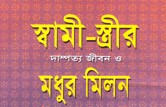 স্বামী-স্ত্রীর দাম্পত্য জীবন ও মধুর মিলন (সাদা)
