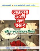 মেয়েদের ১০টি মন্দ স্বভাব : স্বামীকে সুপথে আনবেন কীভাবে